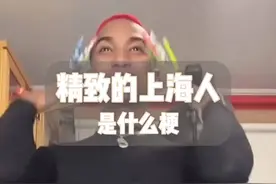 精致的上海人，是什么梗？