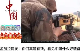 中国重机枪震撼亮相，网友热评：真有钱！视频封面
