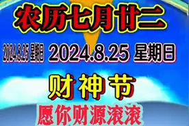 今天是农历七月二十二，财神节，祭财神，接财运，财源滚滚来！视频封面