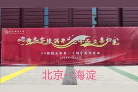 北京科技大学90级毕业30年纪念活动之23……视频封面