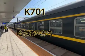 哈尔滨到青岛的唯一绿皮车K701次，虽然慢，但很受旅客欢迎！