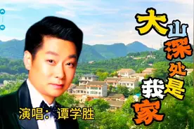 谭学胜演唱的《大山深处是我家》，嗓音豪爽悠长，让人百听不厌