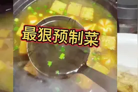 最狠预制菜：跟头发长的一模一样视频封面
