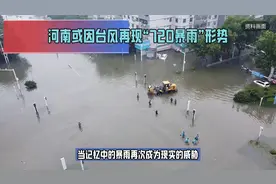 河南或因台风再现“720暴雨”形势