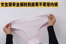 女生穿安全裤时到底还用不用穿内内视频封面