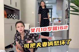 女儿十岁身高162穿40码的鞋，衣服鞋子都小，老公趁机说要二胎