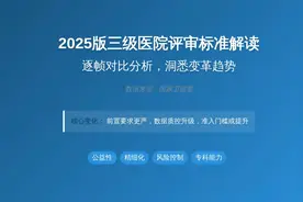2025版国家卫健委三级医院评审标准详解，洞悉变革趋势视频封面