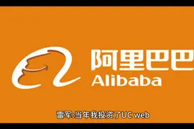 ​雷军：我投资UC 400万占了20%，阿里43亿美金收购，赚1000多倍视频封面