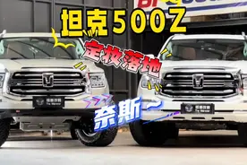 坦克500hi4z定妆落地咯～ 既舒适均衡又勤俭持家才应该是泛越野的
