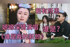 嫄嫄深情演唱《谁是我的新郎》二饼仿佛若有所思，之后也来了一首