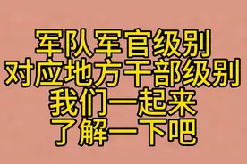 军队军官级别对应地方干部级别，我们一起了解一下