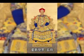 康熙大帝性格分析视频封面