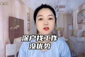深圳户口成了我找工作的主要障碍，年龄还其次，真的一言难尽呀视频封面