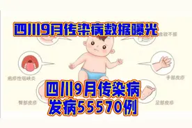 四川9月传染病发病55570例视频封面