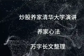 炒股养家清华大学演讲——万字长文整理分享视频封面
