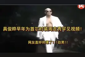 具俊晔早年为首尔时装周走秀罕见视频！不得不说老具太自信了！视频封面