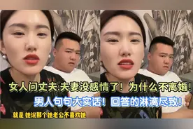 女人套话问老公:夫妻没感情、不喜欢了，男人为什么不离婚！