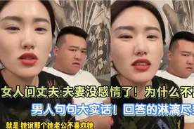 女人套话问老公:夫妻没感情、不喜欢了，男人为什么不离婚！视频封面