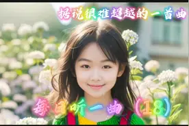 一首电影插曲，海豚音高低音转换，音域跨度之大，很难超越的经典