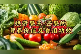 芒果誉为"热带果王"，功效神奇，美容养颜，止咳化痰，健胃消食。视频封面