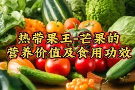 芒果誉为"热带果王"，功效神奇，美容养颜，止咳化痰，健胃消食。视频封面