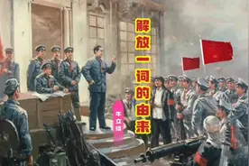 解放一词的由来视频封面