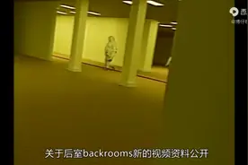 后室backrooms流浪者视频泄露，黑色东西是什么？视频封面