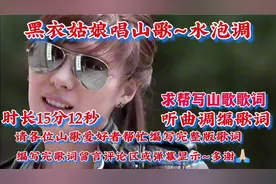 请各位山歌爱好者帮编写一首：（黑山姑娘唱山歌～水泡调版）歌词
