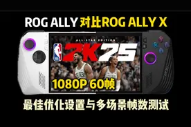 ROG掌机X试玩《NBA2K25》最佳优化设置