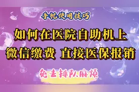 如何在医院自助机上微信缴费，直接医保报销，免去排队的麻烦。视频封面