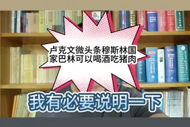 卢克文：穆斯林国家巴林可以喝酒吃猪肉；这事我有必要说明一下视频封面