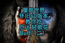 教你怎么吃厄运轻歌花buff视频封面
