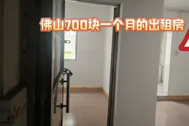 实拍佛山租房，带你们看下700元一个月的房子怎么样？视频封面