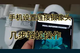 手机连接监控摄像头如何设置操作，手机上看监控，几步轻松操作