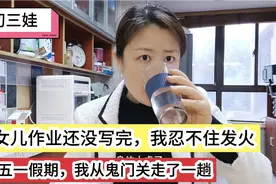 女儿作业还有好多没写完，衣来伸手饭来张口，鬼门关走了一趟感悟视频封面