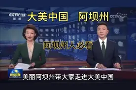 阿坝州众多世界级景点，九寨沟闻名世界