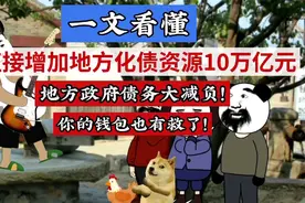 一文看懂！直接增加地方化债资源10万亿元 地方政府债务大减负！视频封面