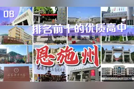第8集|恩施州排名前十的优质高中视频封面