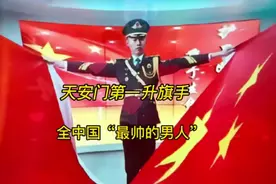 天安门最帅升旗手，被誉为“全中国最帅的男人”视频封面