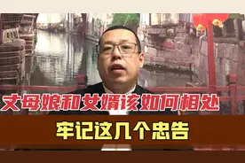 丈母娘该如何与女婿相处，记牢这几个忠告，关系会越来越好