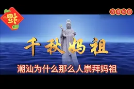 潮汕为什么那么人崇拜妈祖【素材源自网络仅供娱乐，勿过度解读】