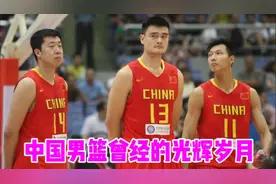 中国男篮的光辉岁月，亚洲杯16冠，亚运会8冠，奥运会3次8强！