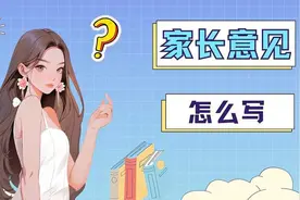 孩子的家长意见怎么写？多角度简短意见分享