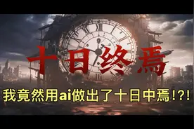 我竟然用ai做出了《十日终焉》电影预告？！！！我听到了….视频封面