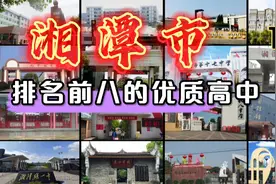 第12集|湘潭市排名前八的优质高中视频封面