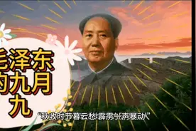 毛泽东一生中五个九月九，个个不同凡响，其中一个令国人永世难忘视频封面