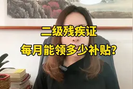二级残疾证每月能领多少补贴？视频封面