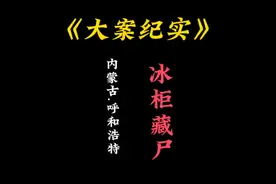 来自地狱的冰柜，打开冰柜满柜子的腿，到底隐藏了多少罪恶的秘密视频封面