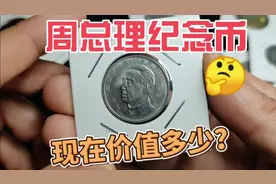 最新价格价格多少？98年发行的周恩来总理纪念币，进来看看视频封面