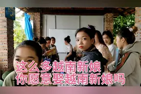 目前嫁中国最多一个省的越南新娘就是台湾省！视频封面
